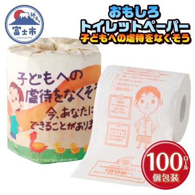 子どもへの虐待をなくそう トイレットペーパー