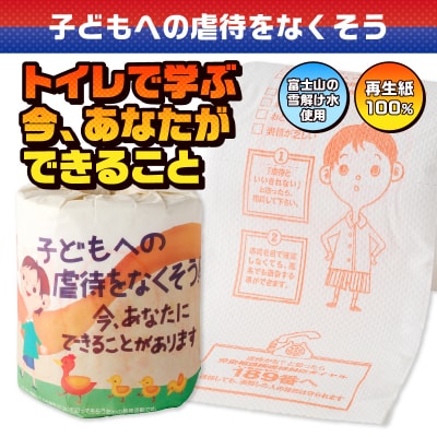 子どもへの虐待をなくそう トイレットペーパー