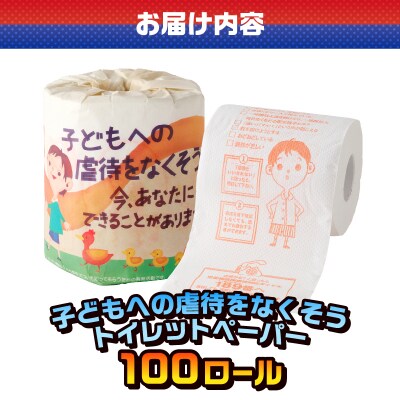 子どもへの虐待をなくそう トイレットペーパー