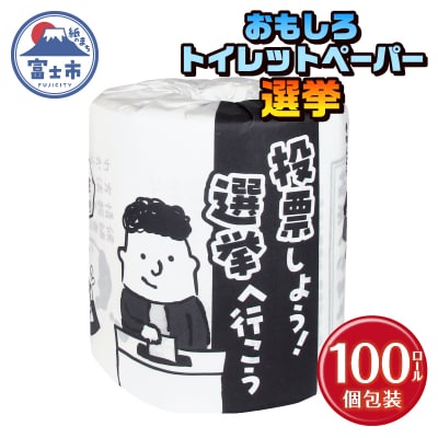 選挙 トイレットペーパー