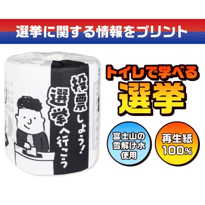 選挙 トイレットペーパー