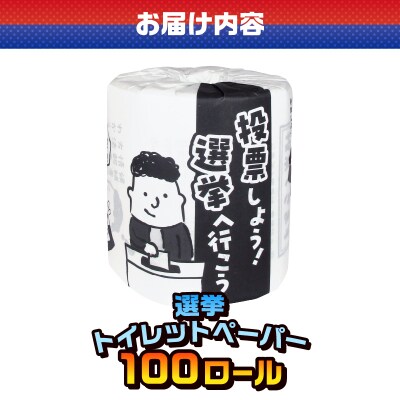 選挙 トイレットペーパー