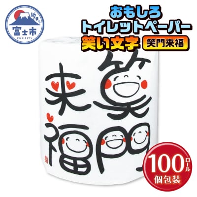 笑い文字笑門来福 トイレットペーパー