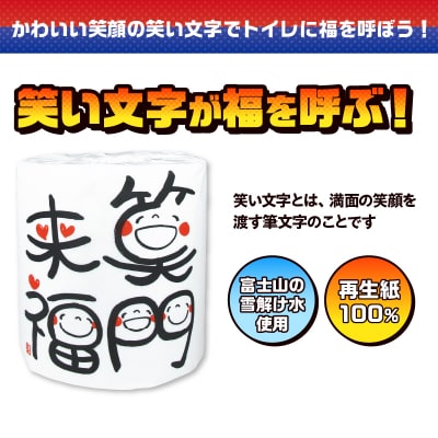 笑い文字笑門来福 トイレットペーパー