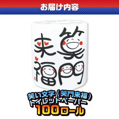 笑い文字笑門来福 トイレットペーパー