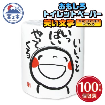 笑い文字いいこといっぱいやってくる トイレットペーパー [sf001-132]