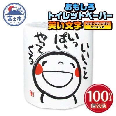 笑い文字いいこといっぱいやってくる トイレットペーパー