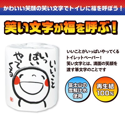 笑い文字いいこといっぱいやってくる トイレットペーパー