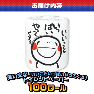 笑い文字いいこといっぱいやってくる トイレットペーパー