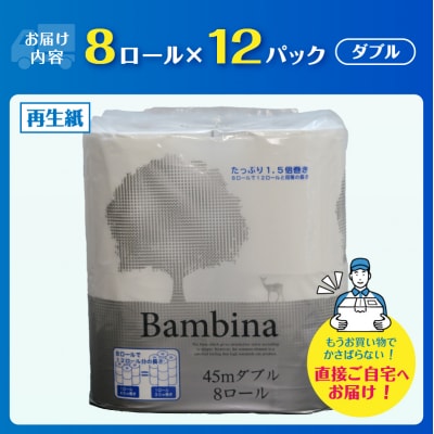 Wバンビーナ コンパクト 45M8ロール12入 トイレットペーパー