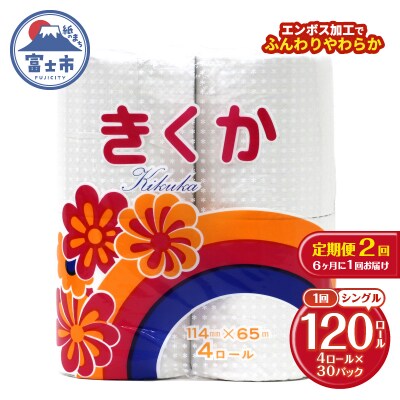 定期便 【全2回】トイレットペーパー シングル 4個×30パック 菊華