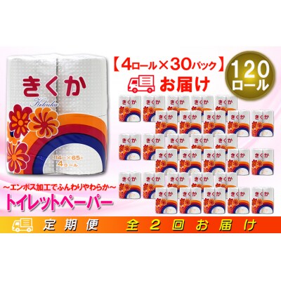 定期便 【全2回】トイレットペーパー シングル 4個×30パック 菊華