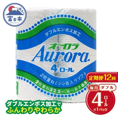 定期便 【全12回】トイレットペーパー ダブル 4個×1パック オーロラ [sf077-073]