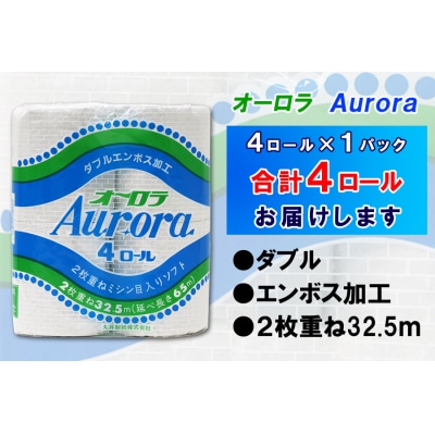 定期便 【全12回】トイレットペーパー ダブル 4個×1パック オーロラ [sf077-073]
