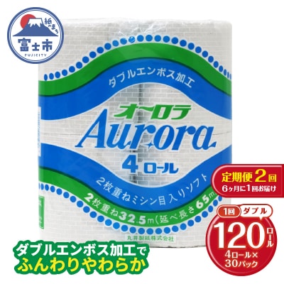 定期便 【全2回】トイレットペーパー ダブル 4個×30パック オーロラ