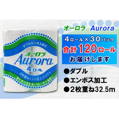 定期便 【全2回】トイレットペーパー ダブル 4個×30パック オーロラ [sf077-076]