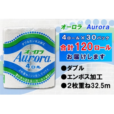 定期便 【全2回】トイレットペーパー ダブル 4個×30パック オーロラ