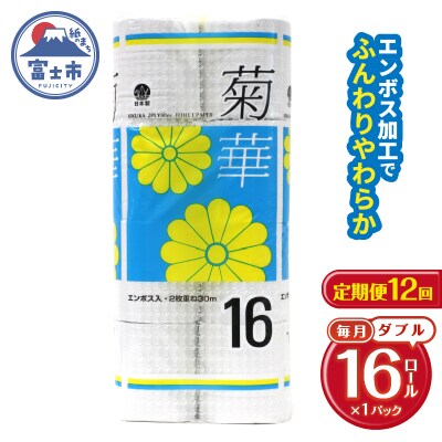 定期便 【全12回】トイレットペーパー ダブル 16個×1パック 菊華 [sf077-081]