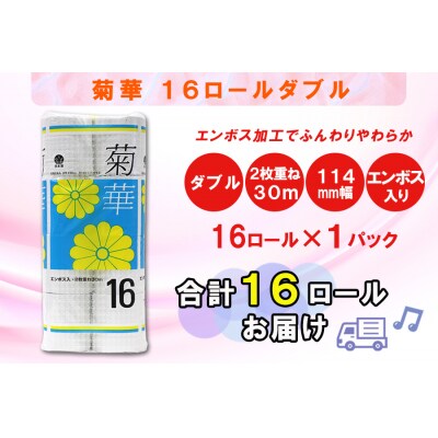 定期便 【全12回】トイレットペーパー ダブル 16個×1パック 菊華 [sf077-081]