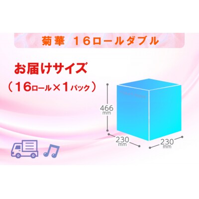 定期便 【全12回】トイレットペーパー ダブル 16個×1パック 菊華 [sf077-081]