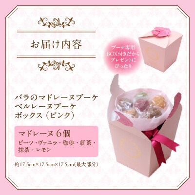 バラのマドレーヌブーケ ベルレーヌブーケボックス(ピンク) [sf002-429]