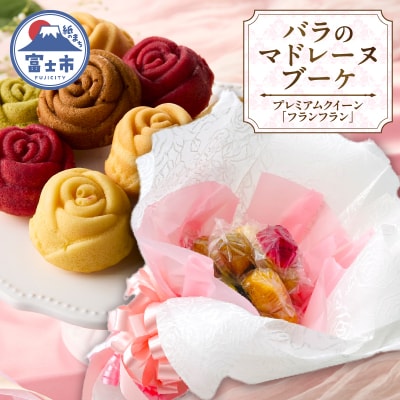 バラのマドレーヌブーケ プレミアムクイーン「フランフラン」 [sf002-430]