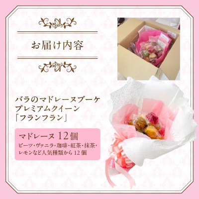 バラのマドレーヌブーケ プレミアムクイーン「フランフラン」 [sf002-430]