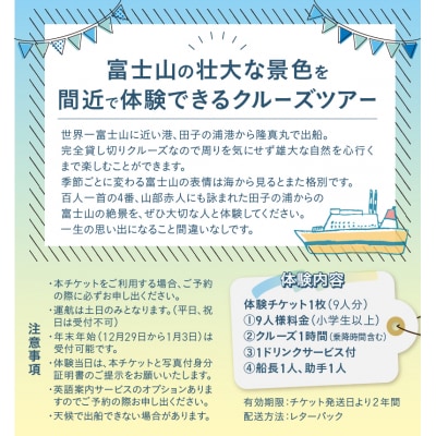 クルージング スタンダードコース 体験チケット(9人) [sf001-204]