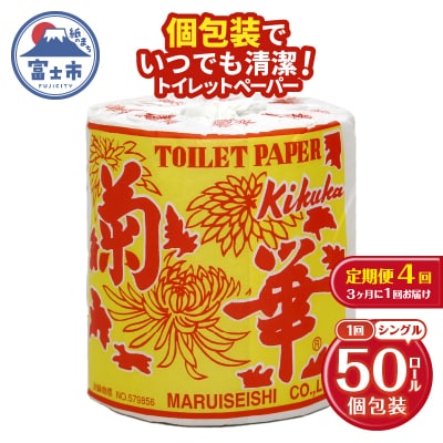 定期便 【全4回】トイレットペーパー シングル 1個×50パック 菊華