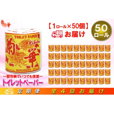 定期便 【全4回】トイレットペーパー シングル 1個×50パック 菊華