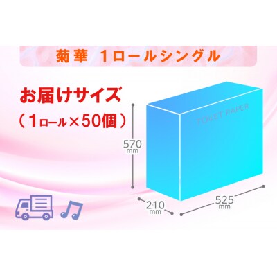 定期便 【全4回】トイレットペーパー シングル 1個×50パック 菊華