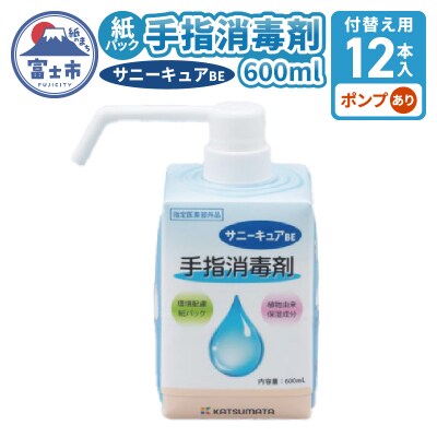 【付替え用12本入ケース】紙パック手指消毒剤サニーキュアBE(ポンプ付属あり)[sf098-001]