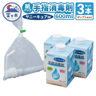 【3本セット】紙パック 手指消毒剤 サニーキュアBE (ポンプ1本付き) [sf098-002]