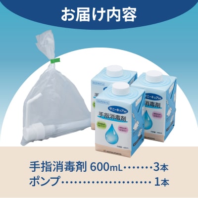 【3本セット】紙パック 手指消毒剤 サニーキュアBE (ポンプ1本付き) [sf098-002]