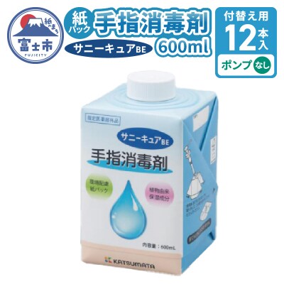 【付替え用12本入ケース】紙パック手指消毒剤サニーキュアBE(ポンプ付属なし)[sf098-003]