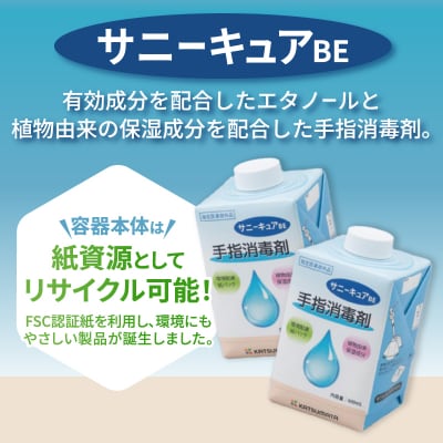 【付替え用12本入ケース】紙パック手指消毒剤サニーキュアBE(ポンプ付属なし)[sf098-003]