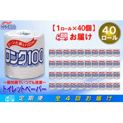 定期便 【全4回】トイレットペーパー シングル 1個×40パック ロング