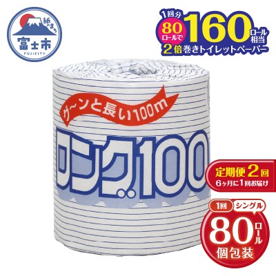 定期便 【全2回】トイレットペーパー シングル 1個×80パック ロング