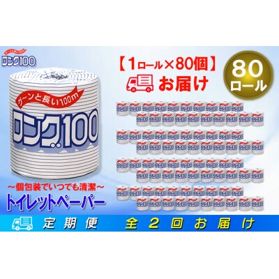 定期便 【全2回】トイレットペーパー シングル 1個×80パック ロング
