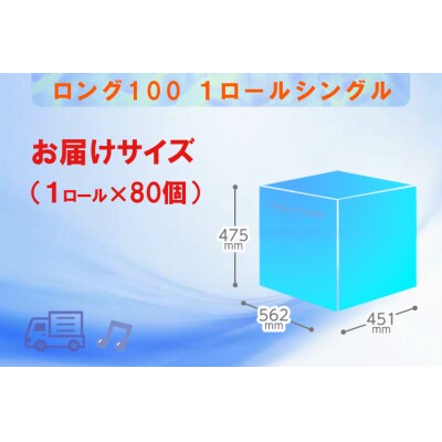 定期便 【全2回】トイレットペーパー シングル 1個×80パック ロング