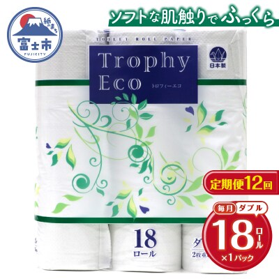 定期便【全12回】トイレットペーパーダブル 18個×1パック トロフィーエコ [sf077-090]