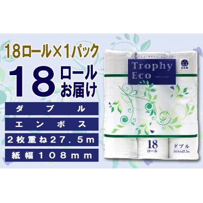 定期便【全12回】トイレットペーパーダブル 18個×1パック トロフィーエコ [sf077-090]