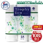 定期便【全2回】トイレットペーパーダブル 18個×6パック トロフィーエコ [sf077-092]