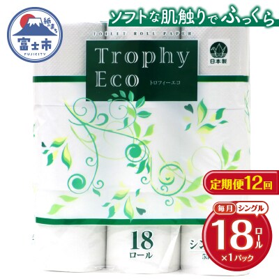 定期便【全12回】トイレットペーパーシングル18個×1パック トロフィーエコ [sf077-093]