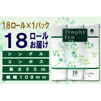 定期便【全12回】トイレットペーパーシングル18個×1パック トロフィーエコ [sf077-093]