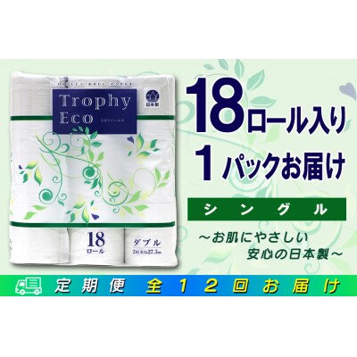 定期便【全12回】トイレットペーパーシングル18個×1パック トロフィーエコ [sf077-093]