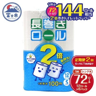 定期便 【全2回】トイレットペーパーシングル 12個×6パック 長巻きロール