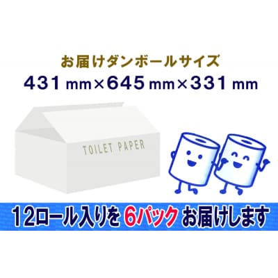 定期便 【全2回】トイレットペーパーシングル 12個×6パック 長巻きロール