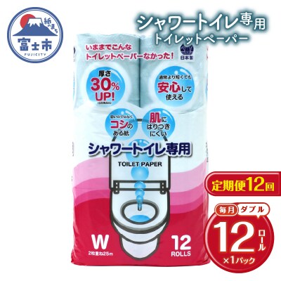 定期便 【全12回】トイレットペーパー ダブル シャワートイレット [sf077-120]