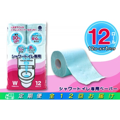 定期便 【全12回】トイレットペーパー ダブル シャワートイレット [sf077-120]